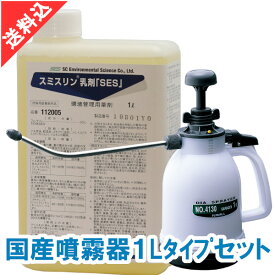 あす楽 ノミ ダニ ハエ 蚊駆除 スミスリン乳剤「SES」1L 国産噴霧器1Lタイプセット 液体 効果 害虫駆除 殺虫剤 安全性 室内 屋外 飲食店 宿泊施設 噴霧