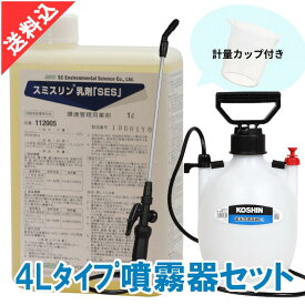 あす楽 ノミ ダニ ハエ 蚊駆除 スミスリン乳剤「SES」1L 4Lタイプ噴霧器セット 液体 効果 害虫駆除 殺虫剤 安全性 室内 屋外 飲食店 宿泊施設 噴霧