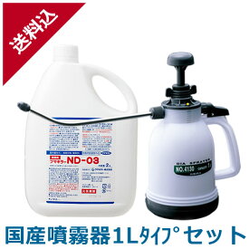 あす楽 ダニ駆除 フマキラー ND-03 2L 国産噴霧器1Lタイプセット ノミ ダニ用殺虫剤 液体 効果 畳 タタミ カーペット ソファ マットレス スプレー