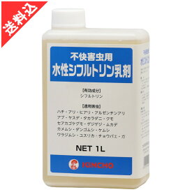 あす楽 水性シフルトリン乳剤 1L 不快害虫用殺虫剤 ムカデ ヤスデ マイマイガ 液体 ヒアリ アルゼンチンアリ タカラダニ クモ セアカゴケグモ ハチの営巣防止