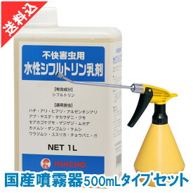 水性シフルトリン乳剤 1L 国産噴霧器500mLセット 殺虫剤 ムカデ ヤスデ マイマイガ ヒアリ アルゼンチンアリ タカラダニ クモ セアカゴケグモ ハチの営巣防止
