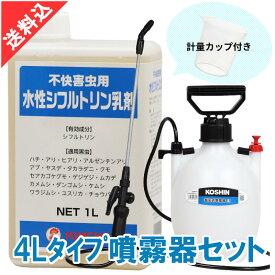 殺虫剤 ムカデ ヤスデ マイマイガ 水性シフルトリン乳剤 1L 4Lタイプ噴霧器セット ヒアリ アルゼンチンアリ タカラダニ クモ セアカゴケグモ ハチの営巣防止