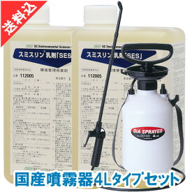あす楽 ノミ ダニ ハエ 蚊駆除 スミスリン乳剤「SES」1L×2本＋4Lタイプ噴霧器セット 液体 効果 害虫駆除 殺虫剤 安全性 室内 屋内 屋外 飲食店 倉庫