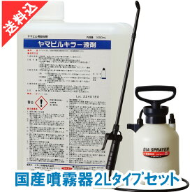 あす楽 ヤマビル駆除 ヤマビルキラー液剤 1L＋国産噴霧器2Lタイプセット スプレー付き イカリ消毒 効果 液体 林野作業 アウトドア キャンプ 登山 吸血 対策