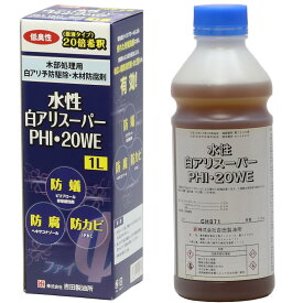 あす楽 白蟻予防 水性白アリスーパーPHI・20WE 白アリ予防駆除 木材防腐剤 殺虫剤 シロアリ 木材害虫 防腐 防カビ 防虫 ウッドデッキ フェンス