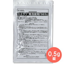 【第2類医薬品】殺虫剤 デング熱対策 スミラブ発泡錠SES 0.5g錠剤×100錠 排水溝 雨水枡 駐車場 ボウフラ ウジ 蚊 ハエ 幼虫駆除 殺虫剤 害虫対策 異物混入 IGR 公園管理 地域清掃