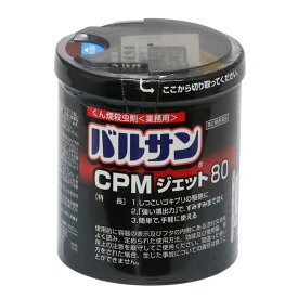 あす楽 殺虫剤 ゴキブリトコジラミ駆除 バルサンCPMジェット 80g 業務用 くん煙剤 害虫 イエダニ ノミ ハエ成虫 蚊成虫 屋内塵性ダニ類【第2類医薬品】