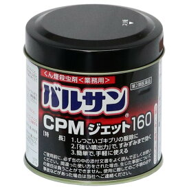 殺虫剤 ゴキブリトコジラミ駆除 バルサンCPMジェット 160g 業務用 くん煙剤 害虫 イエダニ ノミ ハエ成虫 蚊成虫 屋内塵性ダニ類【第2類医薬品】