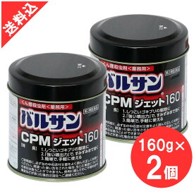 殺虫剤 ゴキブリトコジラミ駆除 バルサンCPMジェット 160g×2個セット 業務用 くん煙剤 害虫 イエダニ ノミ ハエ成虫 蚊成虫 屋内塵性ダニ類【第2類医薬品】