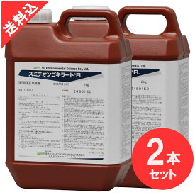 殺虫剤 ゴキブリ駆除 スミチオンゴキラートFL 2kg×2本セット チャバネゴキブリ クロゴキブリ ノミ イエダニ トコジラミ(ナンキンムシ) 蚊 ハエ【第2類医薬品】