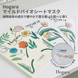 [Hogara]マイルドバイオシートマスク ホガラ パック シートマスク シートパック 3枚セット フェイスマスク マスク シート マスクパック マスクシート フェイスパック 美容液 保湿 植物由来 天然原料 保湿成分ぶどう果実エキス
