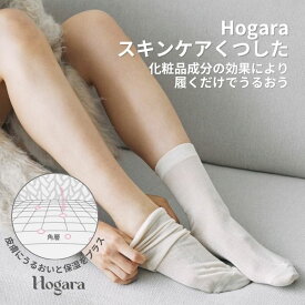 [Hogara]スキンケアくつした Hogara ホガラ 靴下 ソックス レディース フットケア かかとケア 化粧品成分 うるおい 保湿 スキンケア 美容フットパック 重ね履き 乾燥 潤い 肌荒れ がさがさ 美肌
