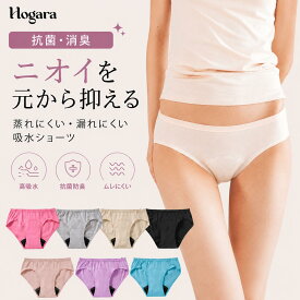 【蒸れない/肌に優しい/消臭】 日本製 吸水ショーツ おりもの レギュラー 綿 オーガニックコットン サニタリーショーツ 尿漏れ 消臭 速乾 抗菌 部屋干し臭防止 ジュニア 子ども フェムテック SS S M L LL Hogara ほがら