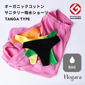 ［Hogara］吸水ショーツ タンガタイプ tバック オーガニックコットン 日本製 生理用 ジュニア 子ども 綿 コットン 尿もれ 吸収ショーツ サニタリーショーツ 消臭 速乾 抗菌 部屋干し臭防止 SS S M L LL ホガラ ほがら