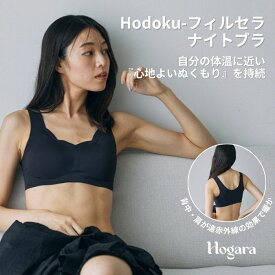 ［Hogara］遠赤外線で保温 Hodoku-フィルセラナイトブラ ホガラ ナイトブラ レディース ブラジャー 夜用ブラ ノンワイヤー ノンワイヤーブラ ワイヤレスブラ ワイヤーなし バストケア 保温 温活 あったか 無地 防寒 冷え性対策
