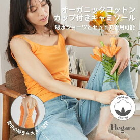 ［オーガニックコットン］Hogara カップ付きキャミソール キャミソール 綿 コットン ブラジャー タンクトップ ブラトップ ブラキャミ カップ付きインナー オーガニック コットン Uバック 伸縮 ストレッチ FOOD TEXTILE ホガラ