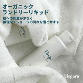 ［ショーツ用洗剤］ Organic Laundry Liquid Hogara ホガラ ランジェリー用洗剤 ランジェリーソープ おしゃれ着洗剤 ランジェリーウォッシュ ナプキン用洗剤 下着用洗剤 衣類用洗剤 敏感肌 オーガニック 肌に優しい おりもの 経血 抗菌 100ml