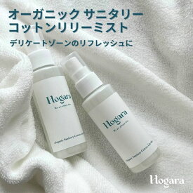 ［サニタリーミスト］Organic Sanitary Cotton Lily Mist ホガラ フェムケア デリケートゾーンケア デリケートゾーン デリケートゾーンスプレー フェミニンミスト におい ケア スプレー 高保湿 ミスト 化粧水 生理 妊娠 携帯用 天然成分 100ml