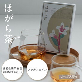 ほがら茶 睡眠 快眠 ノンカフェイン カフェインフリー ラフマ 機能性表示食品 2g×15包 ルイボス 食品添加物不使用