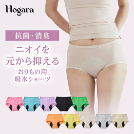 ［抗菌・消臭］Hogara おりもの吸水ショーツ フルタイプ オーガニックコットン 綿 日本製 コットン 生理用 ジュニア 子ども 吸収ショーツ サニタリーショーツ 尿もれ レディース 子供用 消臭 速乾 抗菌 部屋干し臭防止 20代 30代 40代 SS S M L LL ホガラ Hogara ホガラ