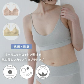 【オーガニックコットン使用】Hogara カップ付きブラ　ブラ 綿 コットン ブラジャー タンクトップ ブラトップ ブラキャミ カップ付きインナー オーガニック コットン Uバック 伸縮 ストレッチ FOOD TEXTILE ホガラ