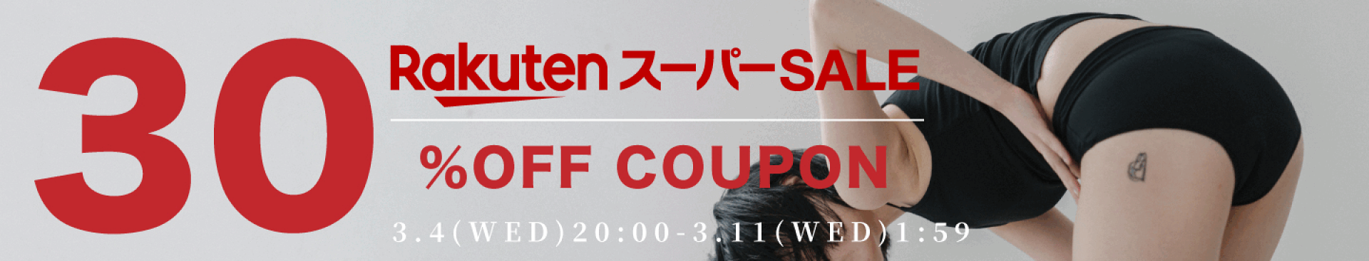 対象商品30％OFFクーポン
