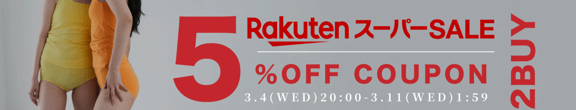 2点以上購入で使える5%OFF