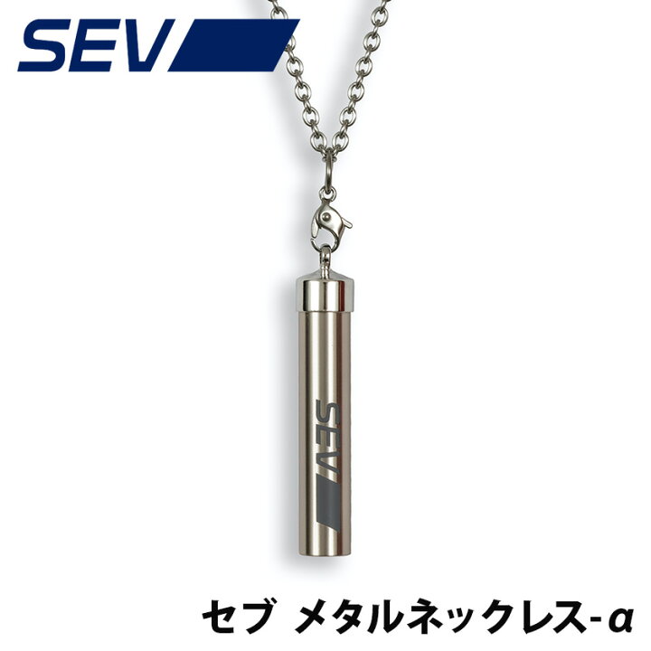 楽天市場】SEV メタルネックレス α アルファ 送料無料 セブ sev 健康 