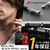 コアフォースネック プロ ブラックスピネル 50cm COREFORCE NECK PRO BLACK SPINEL ネックレス 体幹 ゴル…