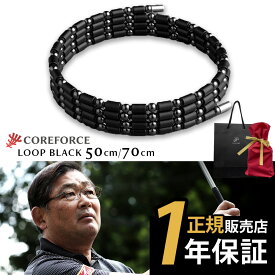 COREFORCE コアフォースループ ブラック 70cm コアフォース 70cm ネックレス ブレスレット アクセサリー 体幹 バランス ゴルフ スポーツ 転倒防止 中嶋常幸 古江彩佳 芸能人 youtube ユーチューブ 山本道場 公式【ギフトラッピング】