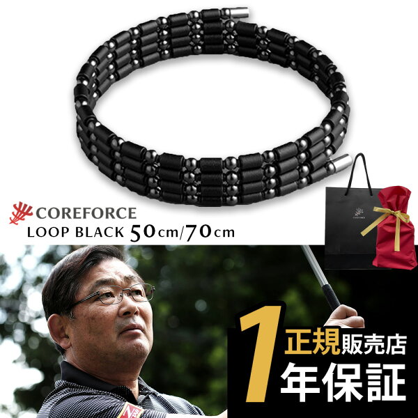 【YouTubeで話題】【楽天1位受賞】 コアフォース ループ ブラック 70cm 50cm 50 70 ネックレス ブレスレット アンクレット バランス スポーツ ゴルフ アスリート プロゴルファー中嶋常幸 古江彩佳 正規品 体幹 バランス お父さん プレゼント ギフト COREFORCE YouTube 動画
