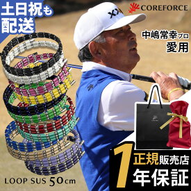 コアフォース ループ サス SUS 50 50cm 阪神タイガースモデル afモデルネックレス ブレスレット アンクレット ゴルフ スポーツ アスリート プロゴルファー 中嶋常幸 古江彩佳 プレゼント 正規品 コアホース COREFORCE 父の日 ギフト YouTube 動画