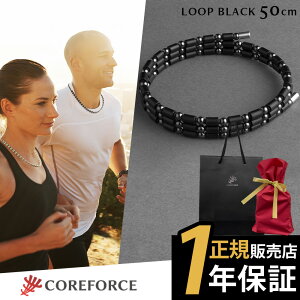 COREFORCE コアフォースループ ブラック 50cm コアフォース 50cm ネックレス ブレスレット アクセサリー 体幹 バランス ゴルフ スポーツ 中嶋常幸 古江彩佳 プロ野球 芸能人 youtube ユーチューブ 山