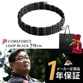 COREFORCE コアフォースループ ブラック 70cm コアフォース 70cm ネックレス ブレスレット アクセサリー 体幹 バランス ゴルフ スポーツ 転倒防止 中嶋常幸 古江彩佳 芸能人 youtube ユーチューブ 山本道場 公式【ギフトラッピング】