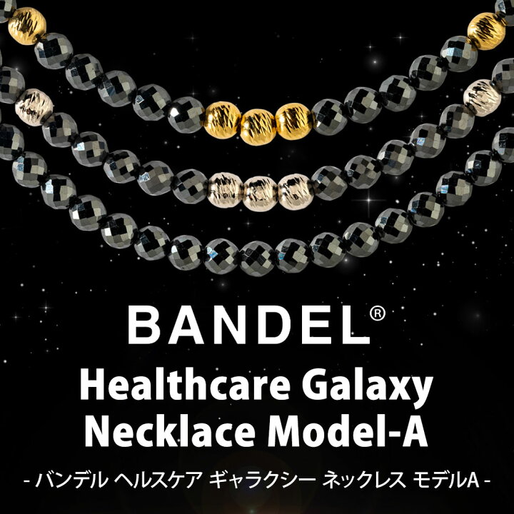 楽天市場】BANDEL Healthcare Galaxy Necklace Model-A バンデル 