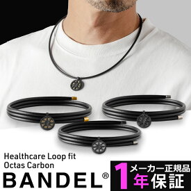 バンデル　ヘルスケア ループ フィット オクタス カーボン BANDEL Healthcare Loop fit Octas Carbon 磁気ネックレス バンデル 医療機器 血行改善 バランス スポーツ アクセサリー ギフト 肩こり フリーサイズ 新作