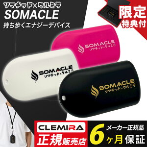 �N���~�� �\�}�N�� CLEMIRA SOMACLE �\�}�`�b�h �R���{ ���K�i ���N�l�b�N���X ���{�� �����Y ���f�B�[�X �v���[���g �M�t�g CRBONEX �G�i�W�[�f�o�C�X �Ǝ��J�� ���K�戵�X �������� �e���w���c �h