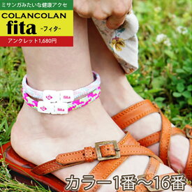 コランコラン fita アンクレット【1-16】 COLANCOLAN Fita anklet アクセサリー ミサンガ アンクレット ミサンガ 足首 足 マイナスイオン メンズ レディース スポーツ 口コミ ペア サッカー アンクレット アクセ 母の日 父の日のギフトにも