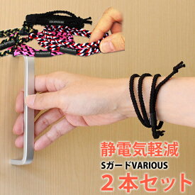 【15時までの注文で当日発送】コランコラン Sガード ヴァリアス 2本セット静電気除去ブレスレット