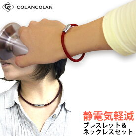 コランコラン Sガード セット colancolanの静電気除去ブレスレットと静電気除去ネックレスの特別セット