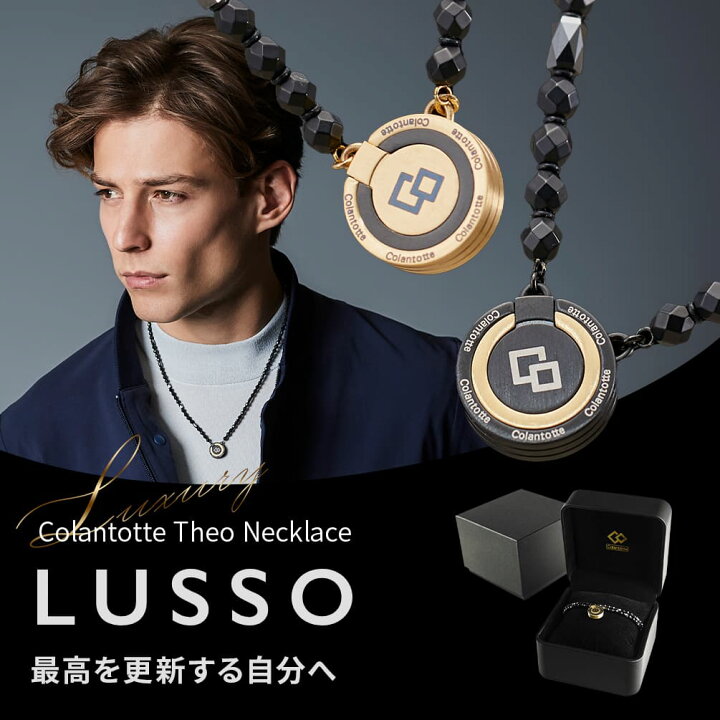 楽天市場】磁気ネックレス コラントッテ THEO ネックレス LUSSO 健康 