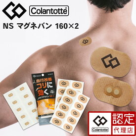 コラントッテ NS マグネバン 160×2 効果 肩こり 解消グッズ スポーツ 背中 口コミ 評判 おすすめ 人気 付け方 血行 腰 安い めっちゃ 効く 店舗 取扱店 販売店 医療機器