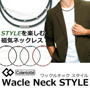 コラントッテ Colantotte ワックルネック STYLE こらんとって 磁気ネックレス 新製品 効果 肩こり スポーツ ネックレス メンズ レディース 男性用 女性用