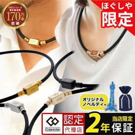 【レビューで2年保証】【当店限定モデル】磁気ネックレス コラントッテ TAO ベーシック ネオ ネックレス スポーツ 医療機器認証 交互配列 血行改善 コリ 筋肉 肩こり 誕生日 ギフト プレゼント 強力 メンズ レディース ほぐしや
