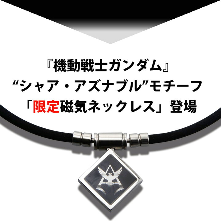 楽天市場】コラントッテ TAO ネックレス CA シャア・アズナブル 
