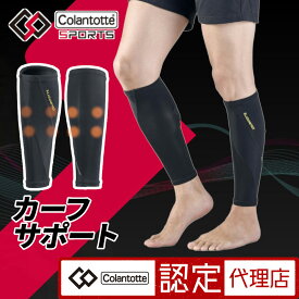 【左右セット】コラントッテSPORTS カーフサポートColantotte コラントッテ スポーツ カーフ 強力磁石 コンプレッションウェア 疲労回復 筋肉ケア 機能性インナー スポーツウェア 着圧 リカバリー ランニング サポーター ふくらはぎ