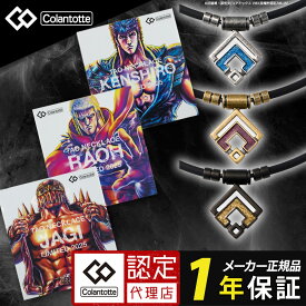 コラントッテ TAOネックレス ARAN【北斗の拳2025】アラン 磁気ネックレス メンズ 医療機器認証 交互配列 磁力 肩こり 限定コラボ KENSHIRO RAOH JAGI グッズ アニメ 漫画 名言 名シーン ラオウ ケンシロウ ジャギ