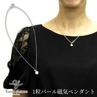 磁気ネックレス 女性用 おしゃれ かわいい 桂由美プロデュースYumiSienne ユミジェンヌ 1粒パール磁気ネ…