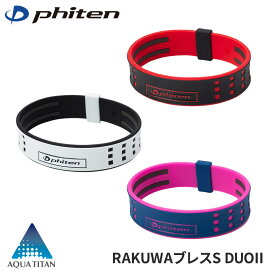 【楽天1位受賞】 ファイテン ブレスレット RAKUWA ブレスS DUOII ラクワブレス デュオタイプ スポーツ アスリート チタン アクアチタン ミクロチタンボール phiten ほぐしや 松山英樹選手愛用モデル