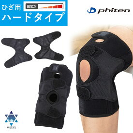 ファイテンサポーター メタックス ひざ用ハードタイプ phiten supporter metax ひざサポーター スポーツ 着脱式 補助ベルト 左右兼用 男女兼用 ひざ関節症 ゴム製 ブラック